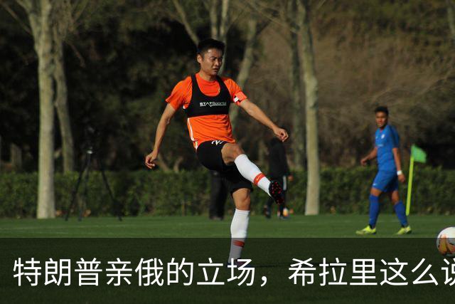 特朗普亲俄的立场，希拉里这么说！