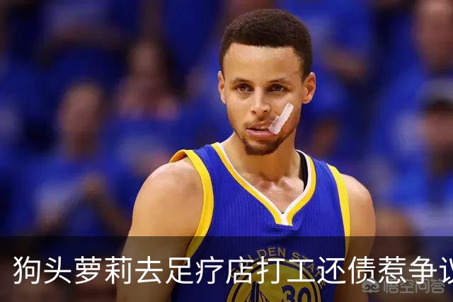 狗头萝莉去足疗店打工还债惹争议！网友：挣钱不丢人...