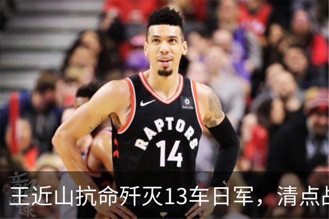 王近山抗命歼灭13车日军，清点战利品时却发现不对劲儿：枪在哪里？