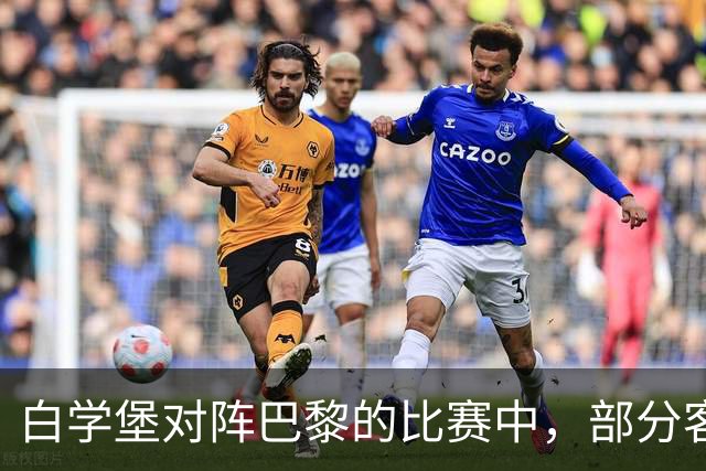 白学堡对阵巴黎的比赛中，部分客队球迷在看台上举起了黄背心