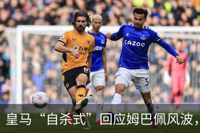 皇马“自杀式”回应姆巴佩风波，海信天塌了！