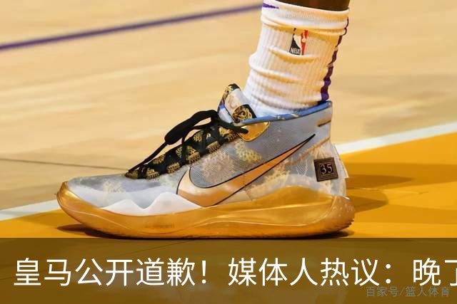 皇马公开道歉！媒体人热议：晚了！裂痕不及时修复，补好都是个疤