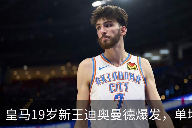 皇马19岁新王迪奥曼德爆发，单场传射成全场MVP