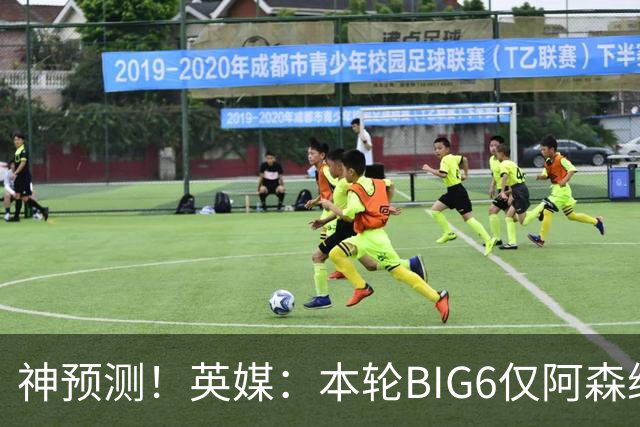 神预测！英媒：本轮BIG6仅阿森纳胜 曼城利物浦败北