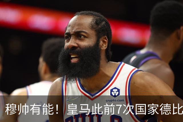 穆帅有能！皇马此前7次国家德比1胜6负，穆帅回归即告捷+6场不败