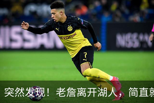 突然发现！老詹离开湖人，简直就是双赢啊
