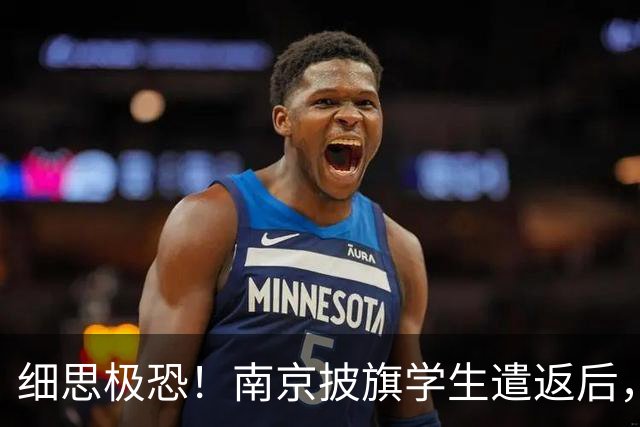 细思极恐！南京披旗学生遣返后，大量账号公开站队，谁在暗中指挥