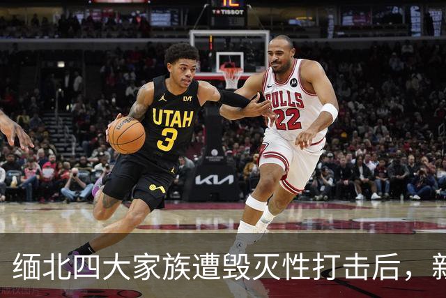 缅北四大家族遭毁灭性打击后，新电诈之王又出现了，这人叫邓丕兵