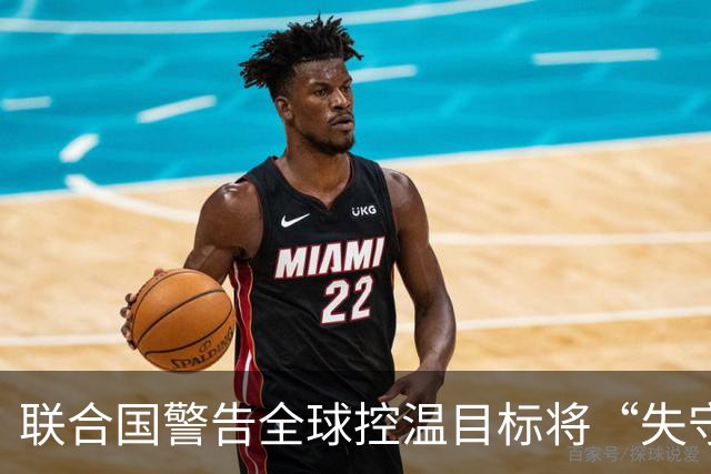 联合国警告全球控温目标将“失守”