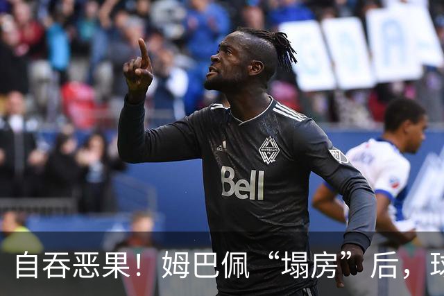 自吞恶果！姆巴佩“塌房”后，球衣在二级市场遭抛售，最多降价90%？