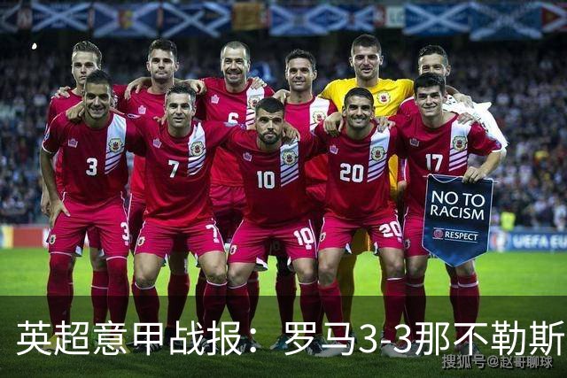 英超意甲战报：罗马3-3那不勒斯，利物浦客战布莱顿存隐患