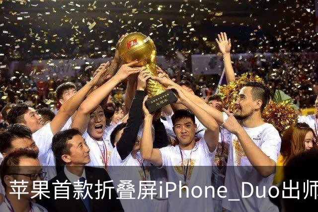 苹果首款折叠屏iPhone Duo出师不利：有人折不到20次就裂屏了