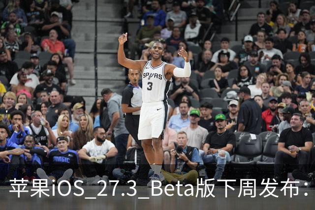 苹果iOS 27.3 Beta版下周发布：国内启用AI功能
