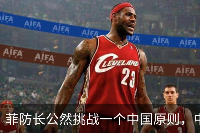 菲防长公然挑战一个中国原则，中使馆向菲律宾外交部要说法，马科斯必须表态