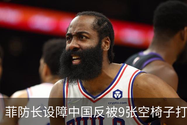 菲防长设障中国反被9张空椅子打脸：这场东盟会谁最尴尬？
