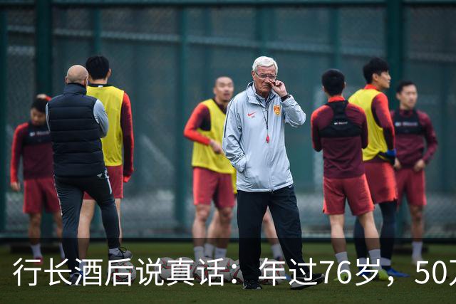 行长酒后说真话：年过76岁，50万以上存款别都存个人名下