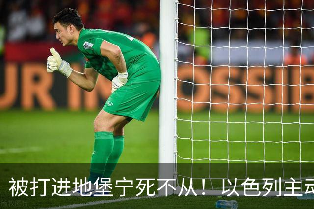 被打进地堡宁死不从！以色列主动帮沙特灭胡塞：王储为何吓拒？