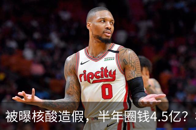 被曝核酸造假，半年圈钱4.5亿？核酸大王张核子最终下场如何？