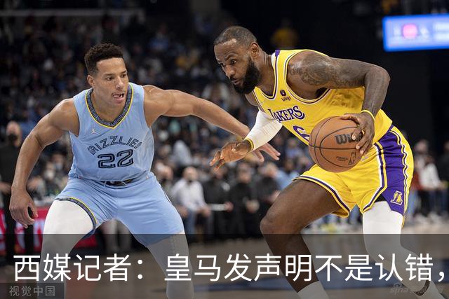 西媒记者：皇马发声明不是认错，是算账：两千万欧中国赞助摆在那，表态给赞助商看