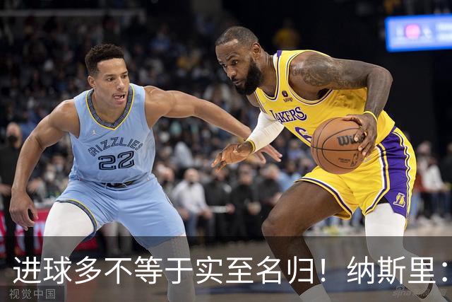 进球多不等于实至名归！纳斯里：凯恩不配拿金球奖，亚马尔才是他心中的第一人