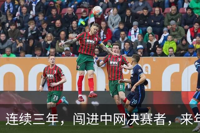 连续三年，闯进中网决赛者，来年必夺大满贯冠军