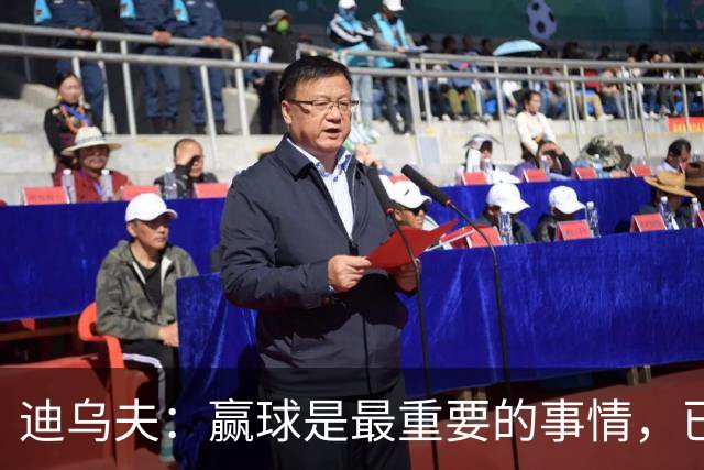 迪乌夫：赢球是最重要的事情，已经迫不及待想要争取赢下米兰德比