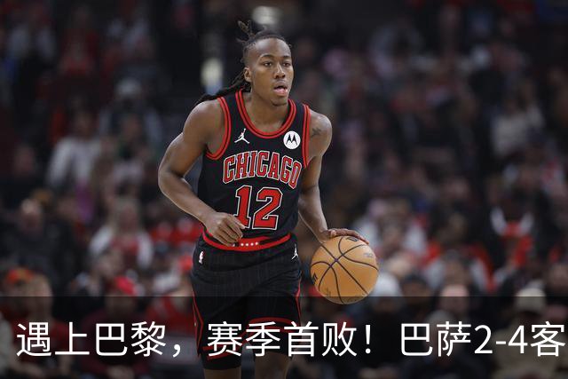 遇上巴黎，赛季首败！巴萨2-4客负巴黎，11连胜遭终结，杜埃传射
