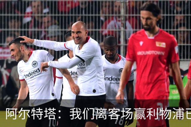 阿尔特塔：我们离客场赢利物浦已经很近，但总是差那么一口气
