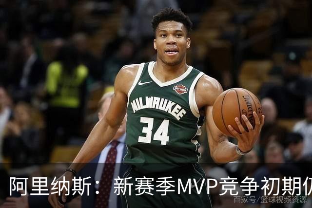 阿里纳斯：新赛季MVP竞争初期仍是SGA和约基奇 文班需要奋起直追