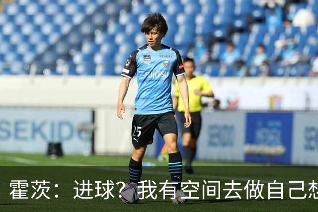 霍茨：进球？我有空间去做自己想做的事；我会在大巴黎待很久
