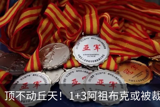 顶不动丘天！1+3阿祖布克或被裁，广东新大外3选1，杨鸣推荐莫兰德