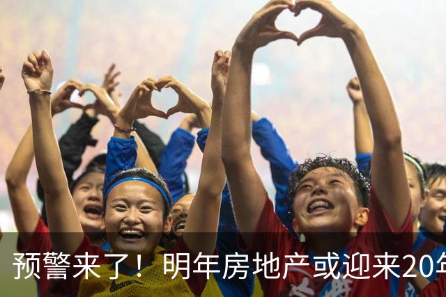 预警来了！明年房地产或迎来20年一遇机会，三大方向，大家提早做好准备