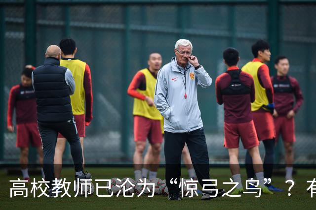 高校教师已沦为“惊弓之鸟”？有网友直言，感觉高校工作处处被威胁，动不动教学事故、动不动降薪降职、动不动你不做有得是人要做！