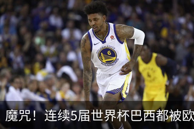 魔咒！连续5届世界杯巴西都被欧洲球队淘汰