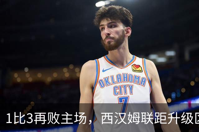 1比3再败主场，西汉姆联距升级区已差6分