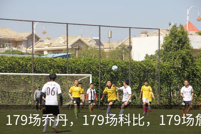 179场乔丹，179场科比，179场詹姆斯，没有对比就没差距！