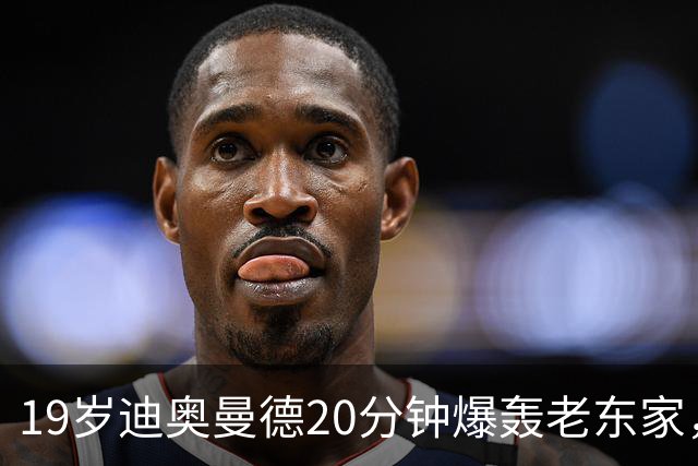19岁迪奥曼德20分钟爆轰老东家，刷新纪录点燃欧冠