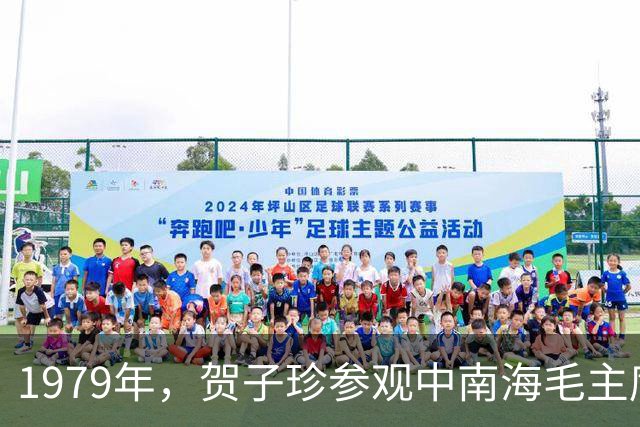 1979年，贺子珍参观中南海毛主席卧室，情不自禁流下眼泪
