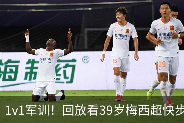 1v1军训！回放看39岁梅西超快步频连续变向晃晕对手，轻松破门