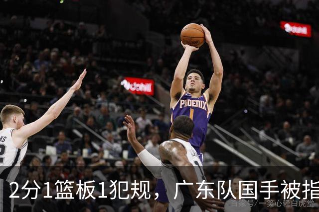 2分1篮板1犯规，广东队国手被指责大软蛋，球迷：千古奇冤杜锋