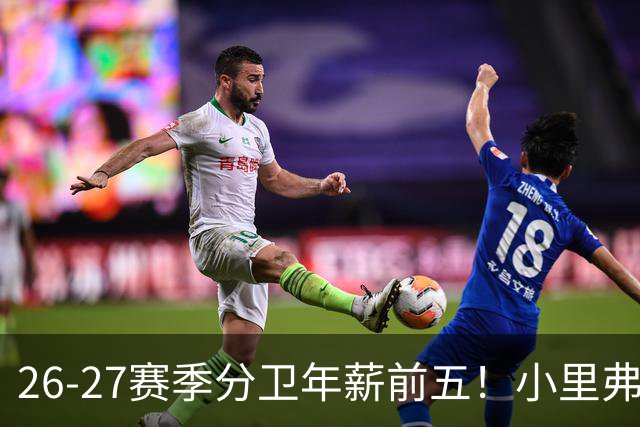 26-27赛季分卫年薪前五！小里弗斯上榜，爱德华兹仅第四