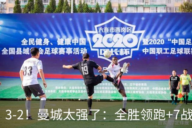 3-2！曼城太强了：全胜领跑+7战狂轰19球！创3大纪录，剑指冠军！