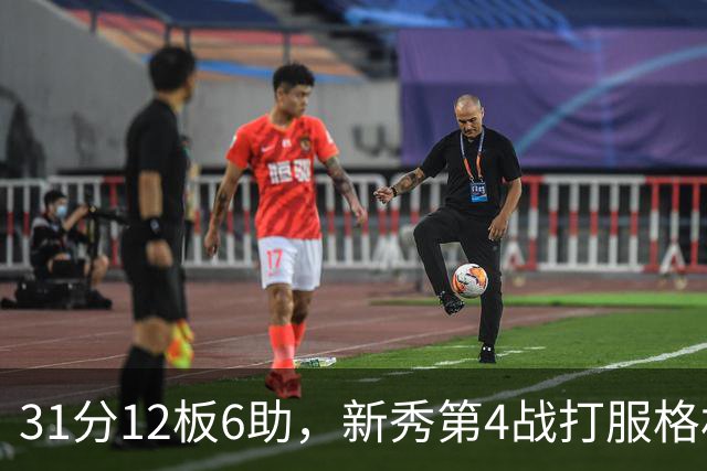 31分12板6助，新秀第4战打服格林：他还不懂NBA