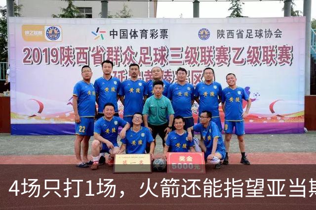 4场只打1场，火箭还能指望亚当斯吗？