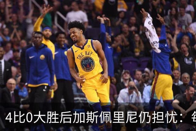 4比0大胜后加斯佩里尼仍担忧：每踢这种比赛就有人倒下