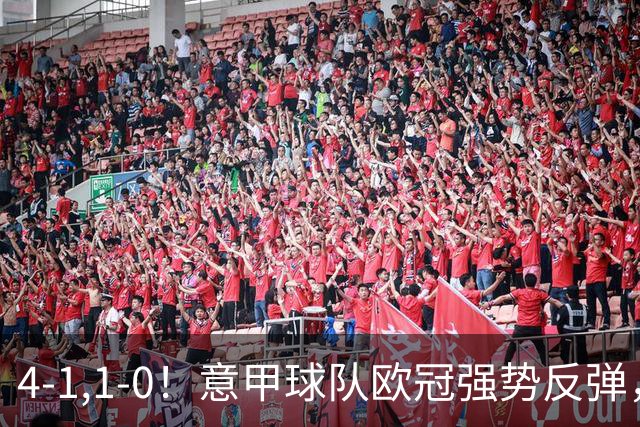 4-1,1-0！意甲球队欧冠强势反弹，科莫大爆发，国米艰难拼下首胜