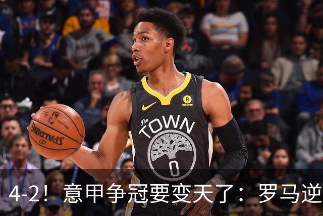 4-2！意甲争冠要变天了：罗马逆转，黑马大胜反超国米，榜首易主