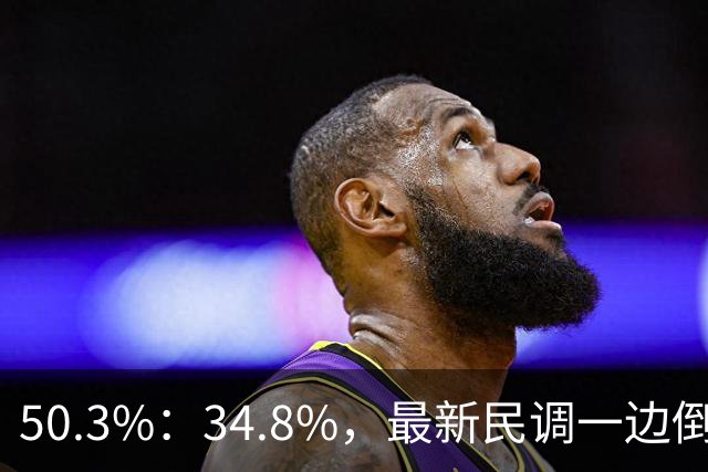50.3%：34.8%，最新民调一边倒！郑丽文已经尽力，吴子嘉或成关键