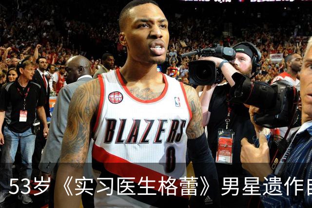 53岁《实习医生格蕾》男星遗作自曝：确诊前，筷子突然握不住了