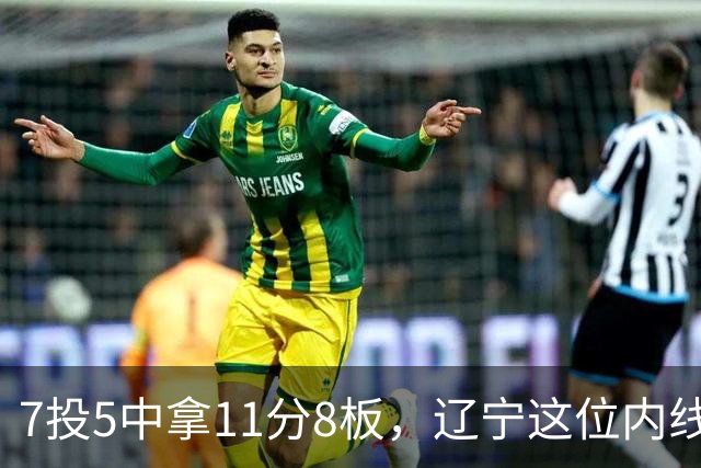 7投5中拿11分8板，辽宁这位内线4个前场板够硬